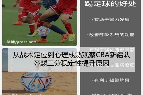从战术定位到心理成熟观察CBA新疆队齐麟三分稳定性提升原因
