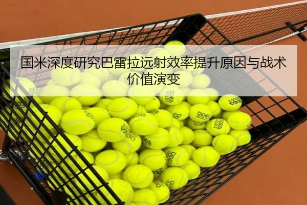 国米深度研究巴雷拉远射效率提升原因与战术价值演变