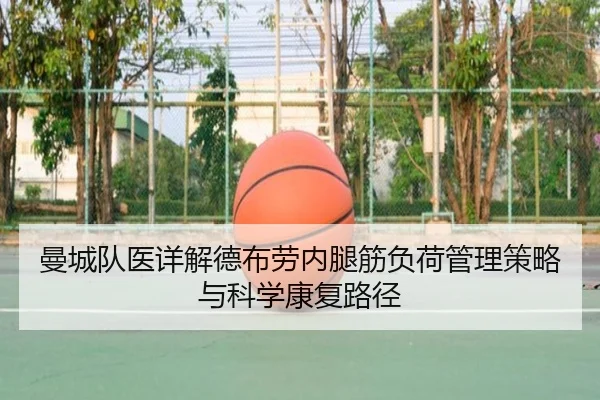 曼城队医详解德布劳内腿筋负荷管理策略与科学康复路径