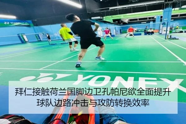 拜仁接触荷兰国脚边卫孔帕尼欲全面提升球队边路冲击与攻防转换效率